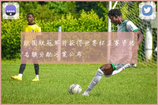欧国联冠军将获得世界杯正赛资格名额分配方案公布