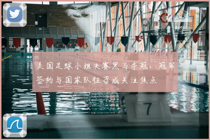 美国足球小姐决赛黑马夺冠，冠军签约与国家队征召成关注焦点