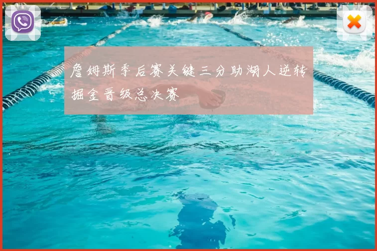 詹姆斯季后赛关键三分助湖人逆转掘金晋级总决赛