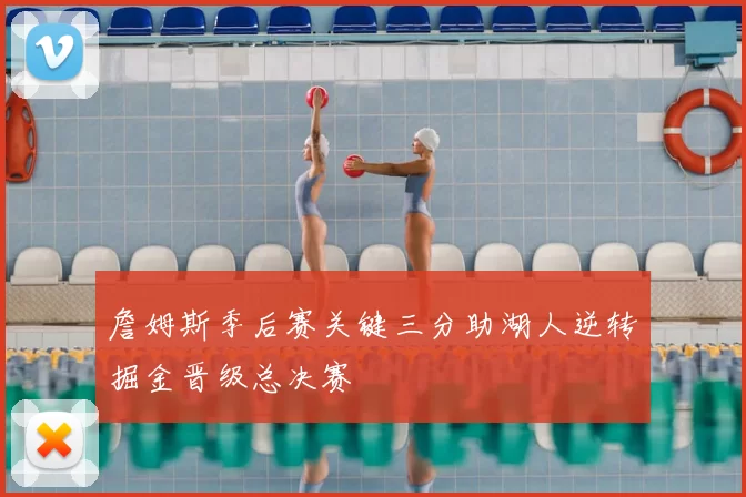 詹姆斯季后赛关键三分助湖人逆转掘金晋级总决赛