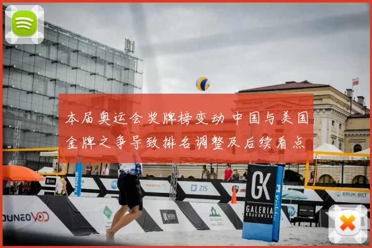 本届奥运会奖牌榜变动 中国与美国金牌之争导致排名调整及后续看点