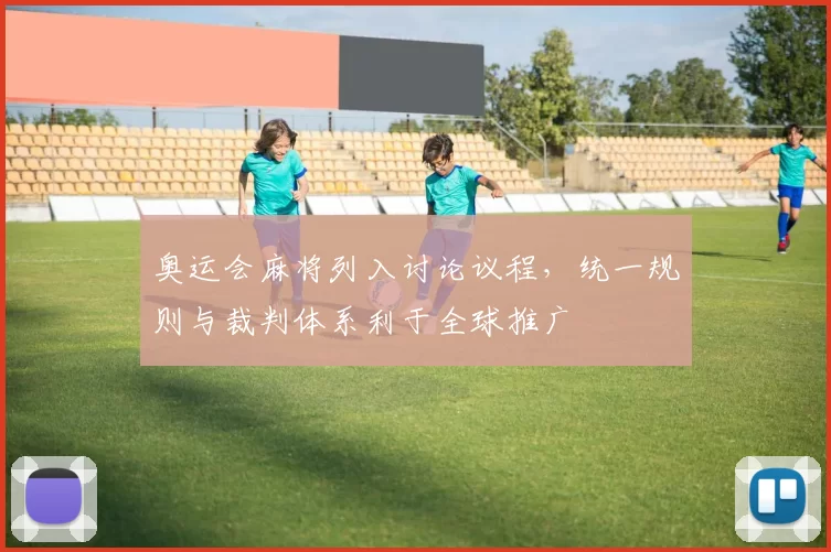 奥运会麻将列入讨论议程，统一规则与裁判体系利于全球推广