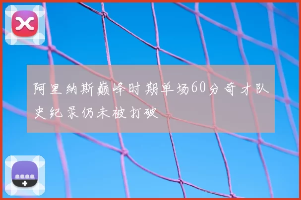 阿里纳斯巅峰时期单场60分奇才队史纪录仍未被打破