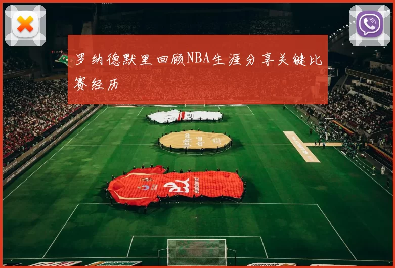 罗纳德默里回顾NBA生涯分享关键比赛经历