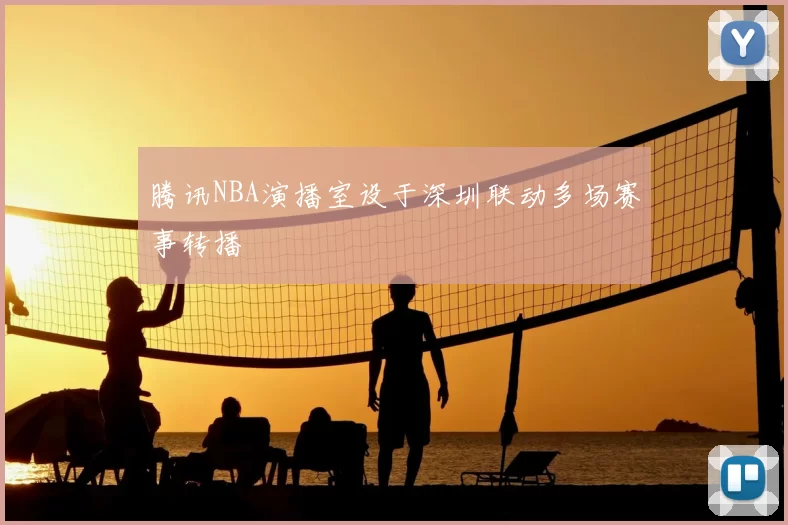 腾讯NBA演播室设于深圳联动多场赛事转播