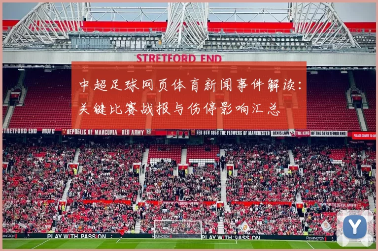 中超足球网页体育新闻事件解读：关键比赛战报与伤停影响汇总
