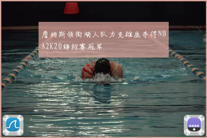 詹姆斯领衔湖人队力克雄鹿夺得NBA2K20锦标赛冠军