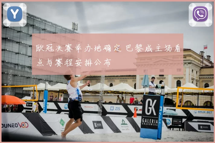 欧冠决赛举办地确定 巴黎成主场看点与赛程安排公布