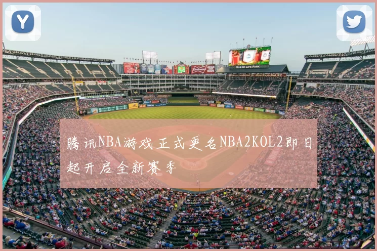 腾讯NBA游戏正式更名NBA2KOL2即日起开启全新赛季