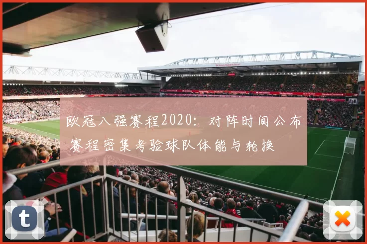 欧冠八强赛程2020：对阵时间公布 赛程密集考验球队体能与轮换