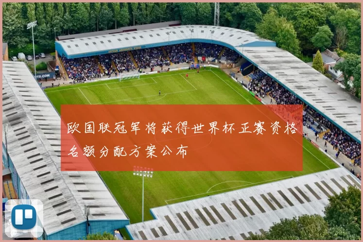 欧国联冠军将获得世界杯正赛资格名额分配方案公布